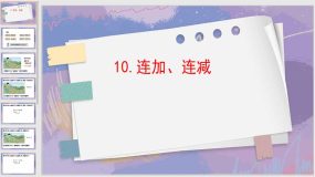 5-10 连加、连减（课件）（13页）人教版一年级上册数学