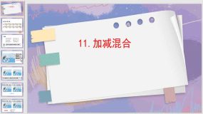 5-11 加减混合（课件）（14页）人教版一年级上册数学