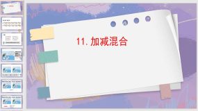 5-11 加减混合（课件）（14页）人教版一年级上册数学