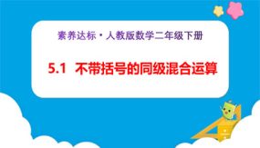 5-1《不带括号的同级混合运算（例1）》（课件）（23张）二年级下册数学（人教版）