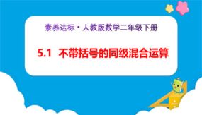 5-1《不带括号的同级混合运算（例1）》（课件）（23张）二年级下册数学（人教版）