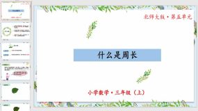 5-1《什么是周长》30页（教学课件）三年级 数学上册 北师大版