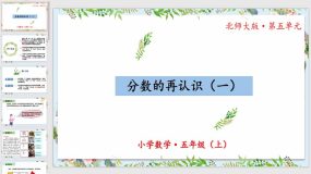 5-1《分数的再认识（一）》26页（教学课件）五年级 数学上册 北师大版