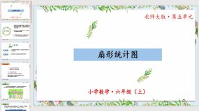 5-1《扇形统计图》29页（教学课件）六年级 数学上册 北师大版