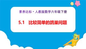 5-1《比较简单的鸽巢问题（例1）》（课件）（26张）六年级下册数学（人教版）