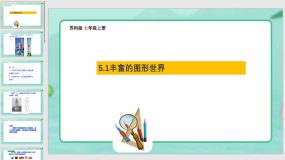 5-1丰富的图形世界 课件（22页）苏科版七年级数学上册