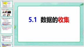 5-1数据的收集（21页）七年级数学上册同步课件（沪科版）