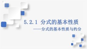 5-2-1 分式的基本性质与约分（课件）（29张）七年级数学下册（浙教版）