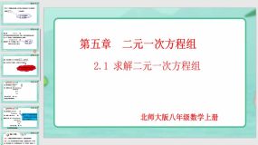 5-2-1 求解二元一次方程组（第1课时）16页（课件）八年级数学上册（北师大版）