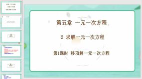 5-2-1 移项解一元一次方程 课件（20页）北师大版数学七年级上册