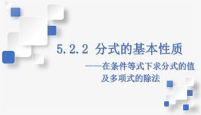 5-2-2 分式的基本性质(在条件等式下求分式的值及多项式的除法)课件（25张）七年级数学下册（浙教版）