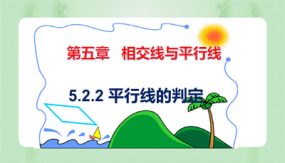 5-2-2 平行线的判定（课件）（26张）2023-2024学年七年级数学下册同步备课系列（人教版）