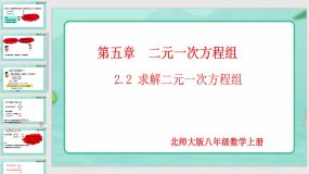 5-2-2 求解二元一次方程组（第2课时）17页（课件）八年级数学上册（北师大版）