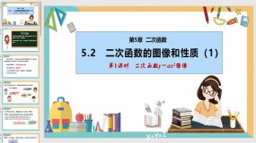 5-2 二次函数的图像和性质（第1课时）（24页）九年级数学下册课件（苏科版）