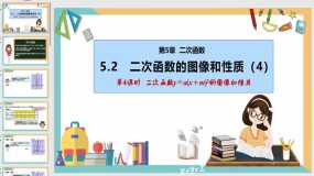 5-2 二次函数的图像和性质（第4课时）（24页）九年级数学下册课件（苏科版）