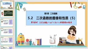 5-2 二次函数的图像和性质（第5课时）（32页）九年级数学下册课件（苏科版）