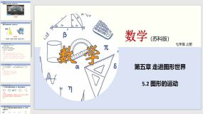 5-2 图形的运动（课件）（18页）七年级数学上册（苏教版）