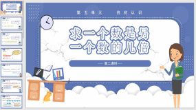 5-2 求一个数是另一个数的几倍(教学课件)（22页）三年级数学上册人教版