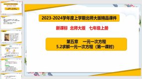 5-2 求解一元一次方程（第1课时）30页（课件）七年级数学上册（北师大版）