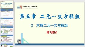 5-2 求解二元一次方程组第2课时（课件）（25页）八年级数学上册（北师大版）