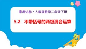 5-2《不带括号的两级混合运算（例2）》（课件）（23张）二年级下册数学（人教版）