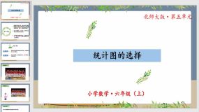 5-2《统计图的选择》32页（教学课件）六年级 数学上册 北师大版