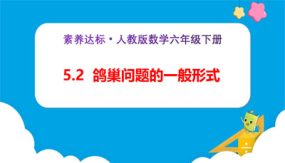 5-2《鸽巢问题的一般形式（例2）》（课件）（26张）六年级下册数学（人教版）