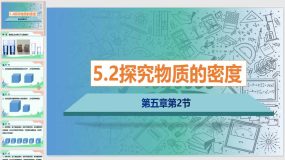 5-2探究物质的密度2（27页）八年级物理上册课件（沪粤版）