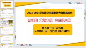 5-2求解一元一次方程（第3课时）20页（课件）七年级数学上册（北师大版）