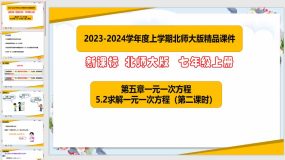 5-2求解一元二次方程（第2课时）27页（课件）七年级数学上册（北师大版）