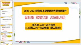 5-2求解二元一次方程组（第2课时）26页（课件）八年级数学上册（北师大版）