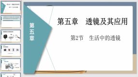 5-2生活中的透镜（课件）（26页）八年级物理上册（人教版）