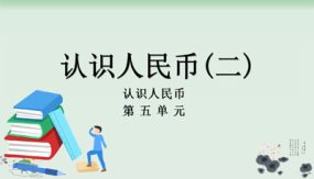 5-2认识人民币(二)（课件）（19张）一年级数学下册 人教版