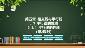 5-3-1 平行线的性质（第2课时）（教学课件）（31张）七年级数学下册同步备课系列（人教版）