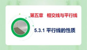 5-3-1 平行线的性质（课件）（23张）2023-2024学年七年级数学下册同步备课系列（人教版）