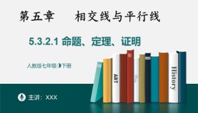 5-3-2-1命题、定理、证明（22张）七年级数学下册同步精品随堂教学课件(人教版)