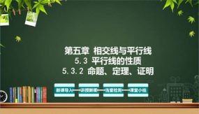 5-3-2 命题、定理、证明（教学课件）（32张）七年级数学下册同步备课系列（人教版）