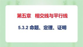 5-3-2 命题、定理、证明（课件）（23张）2023-2024学年七年级数学下册同步备课系列（人教版）