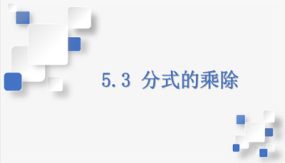 5-3 分式的乘除（课件）（24张）七年级数学下册（浙教版）