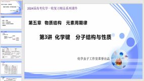 5-3 化学键 分子结构与性质（50页）2024年高考化学一轮复习课件（全国通用）