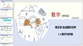 5-3 展开与折叠（课件）（19页）七年级数学上册（苏教版）