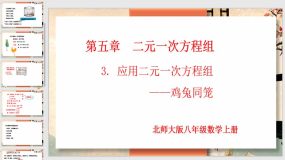 5-3 应用二元一次方程组—鸡兔同笼（课件）（15页）八年级上册同步课件（北师大版）