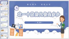 5-3 求一个数的几倍是多少(教学课件)（21页）三年级数学上册人教版