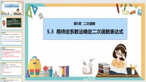 5-3 用待定系数法确定二次函数表达式（课件）（31页）九年级数学下册（苏科版）