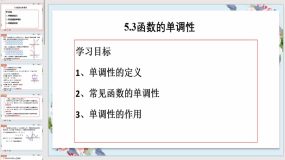 5-3函数的单调性【课件】（20页）数学学科教学课件