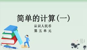 5-3简单的计算(一)（课件）（15张）一年级数学下册 人教版