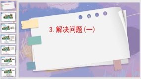 5-3解决问题(一)（课件）（12页）人教版一年级上册数学