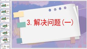 5-3解决问题(一)（课件）（12页）人教版一年级上册数学