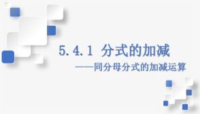 5-4-1 分式的加减——同分母分式的加减运算（课件）（26张）七年级数学下册（浙教版）