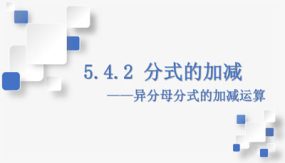 5-4-2 分式的加减——异分母分式的加减运算（课件）（23张）七年级数学下册（浙教版）